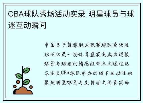 CBA球队秀场活动实录 明星球员与球迷互动瞬间