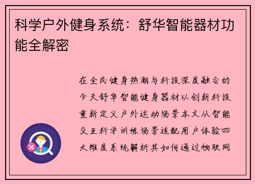 科学户外健身系统：舒华智能器材功能全解密