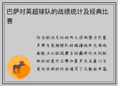 巴萨对英超球队的战绩统计及经典比赛