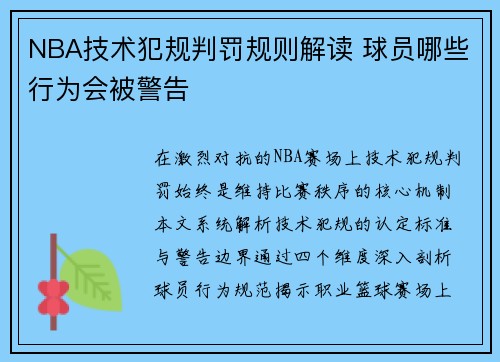 NBA技术犯规判罚规则解读 球员哪些行为会被警告