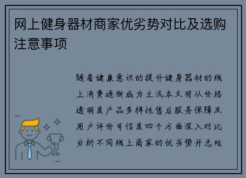 网上健身器材商家优劣势对比及选购注意事项