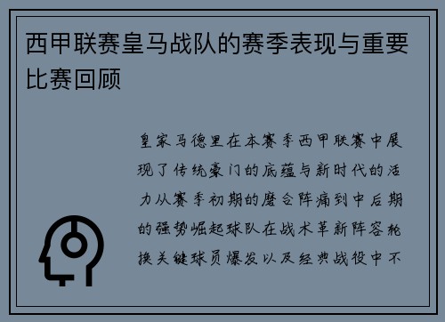 西甲联赛皇马战队的赛季表现与重要比赛回顾