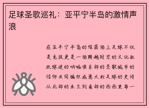 足球圣歌巡礼：亚平宁半岛的激情声浪