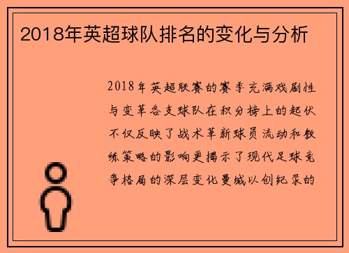 2018年英超球队排名的变化与分析