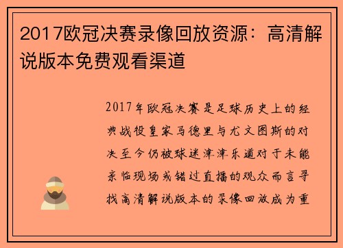 2017欧冠决赛录像回放资源：高清解说版本免费观看渠道