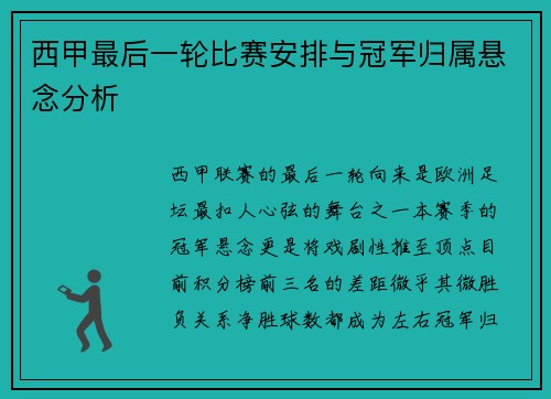 西甲最后一轮比赛安排与冠军归属悬念分析