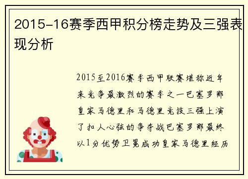 2015-16赛季西甲积分榜走势及三强表现分析