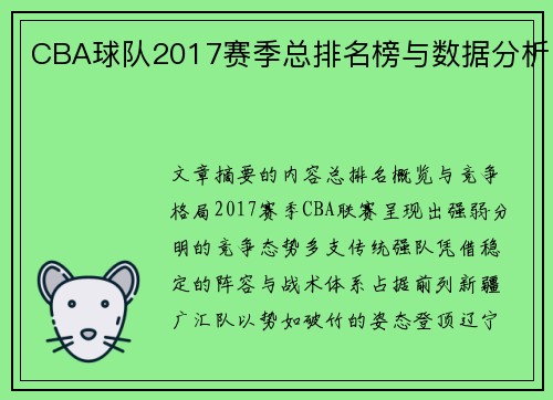 CBA球队2017赛季总排名榜与数据分析