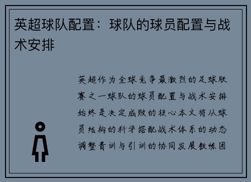 英超球队配置：球队的球员配置与战术安排