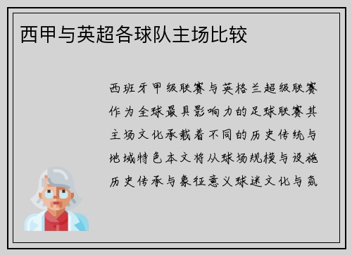 西甲与英超各球队主场比较