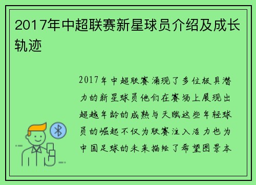 2017年中超联赛新星球员介绍及成长轨迹