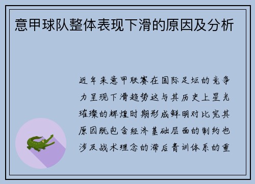 意甲球队整体表现下滑的原因及分析