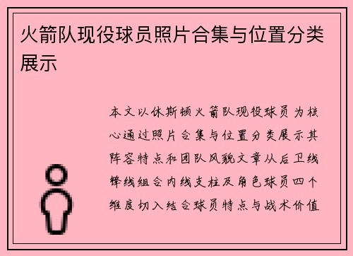 火箭队现役球员照片合集与位置分类展示
