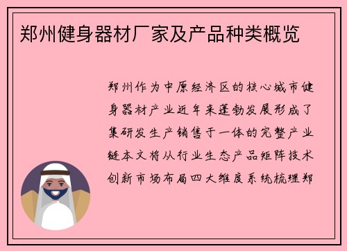 郑州健身器材厂家及产品种类概览