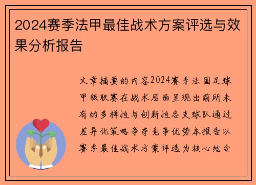 2024赛季法甲最佳战术方案评选与效果分析报告