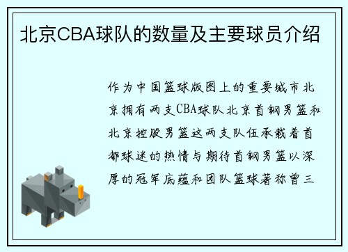 北京CBA球队的数量及主要球员介绍