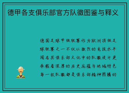 德甲各支俱乐部官方队徽图鉴与释义