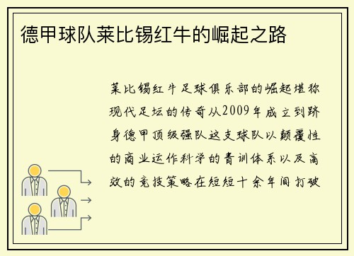 德甲球队莱比锡红牛的崛起之路