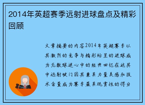2014年英超赛季远射进球盘点及精彩回顾
