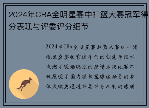 2024年CBA全明星赛中扣篮大赛冠军得分表现与评委评分细节