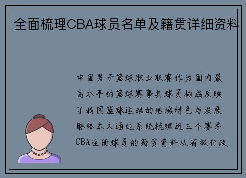 全面梳理CBA球员名单及籍贯详细资料