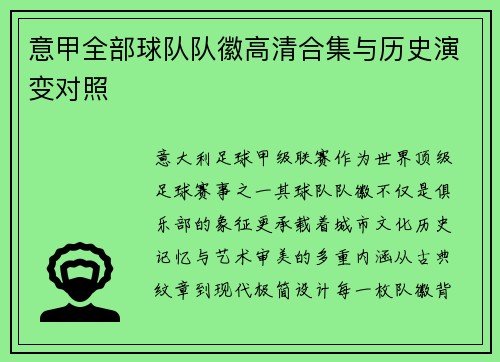 意甲全部球队队徽高清合集与历史演变对照
