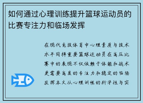 如何通过心理训练提升篮球运动员的比赛专注力和临场发挥