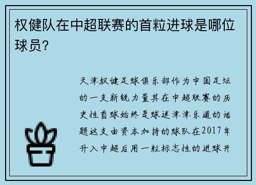 权健队在中超联赛的首粒进球是哪位球员？