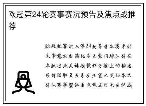 欧冠第24轮赛事赛况预告及焦点战推荐