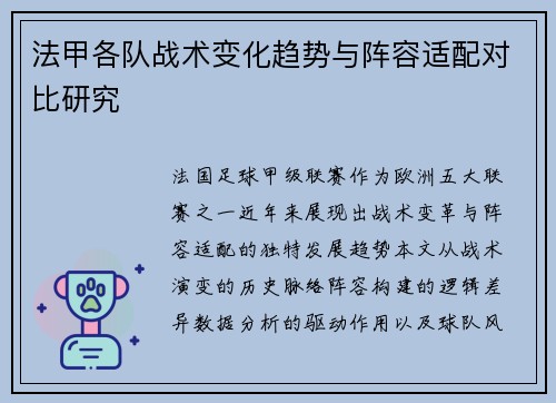 法甲各队战术变化趋势与阵容适配对比研究