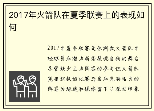 2017年火箭队在夏季联赛上的表现如何
