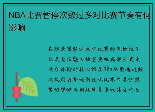 NBA比赛暂停次数过多对比赛节奏有何影响