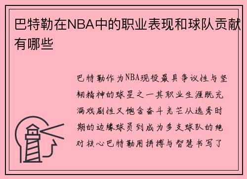 巴特勒在NBA中的职业表现和球队贡献有哪些