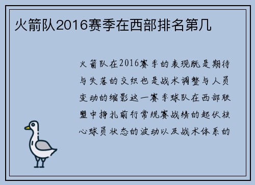 火箭队2016赛季在西部排名第几
