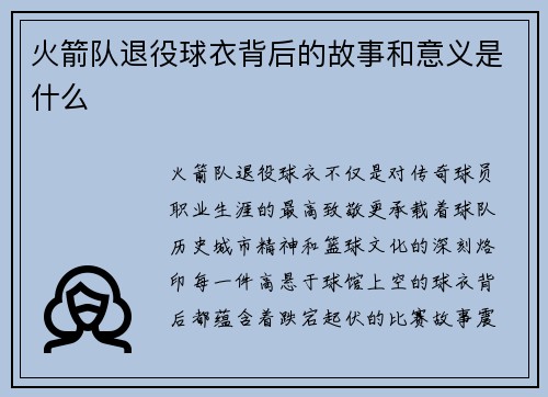 火箭队退役球衣背后的故事和意义是什么