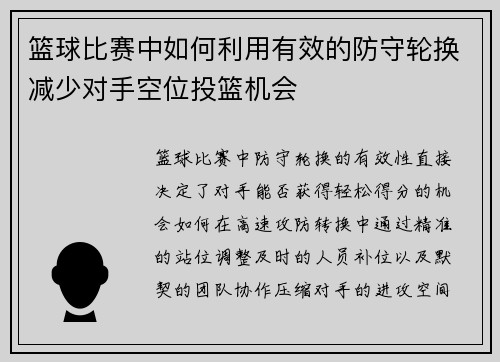 篮球比赛中如何利用有效的防守轮换减少对手空位投篮机会