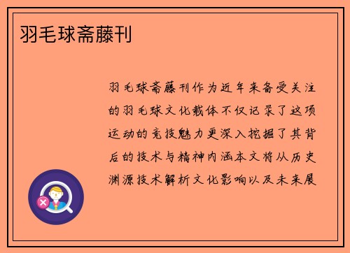 羽毛球斋藤刊