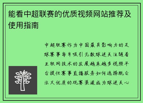 能看中超联赛的优质视频网站推荐及使用指南
