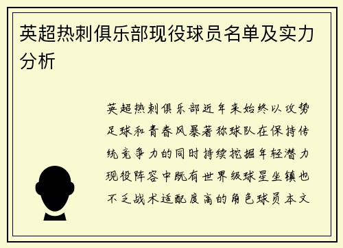 英超热刺俱乐部现役球员名单及实力分析