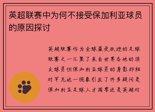 英超联赛中为何不接受保加利亚球员的原因探讨