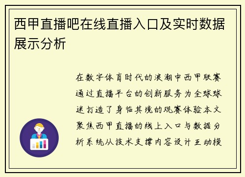 西甲直播吧在线直播入口及实时数据展示分析