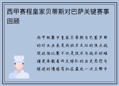 西甲赛程皇家贝蒂斯对巴萨关键赛事回顾