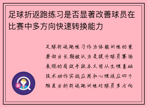 足球折返跑练习是否显著改善球员在比赛中多方向快速转换能力