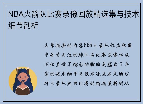 NBA火箭队比赛录像回放精选集与技术细节剖析