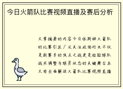 今日火箭队比赛视频直播及赛后分析