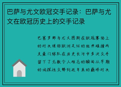 巴萨与尤文欧冠交手记录：巴萨与尤文在欧冠历史上的交手记录