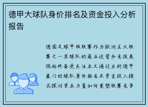 德甲大球队身价排名及资金投入分析报告