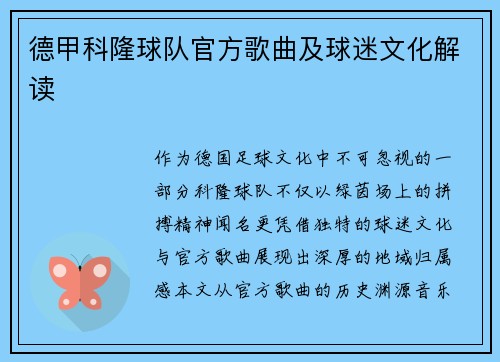 德甲科隆球队官方歌曲及球迷文化解读