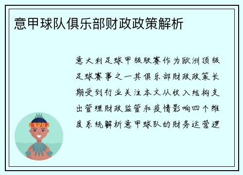 意甲球队俱乐部财政政策解析