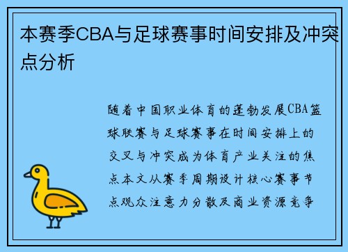 本赛季CBA与足球赛事时间安排及冲突点分析